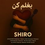 دانلود آهنگ جدید اشوان با عنوان غریبه